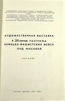 Художественная выставка к 25-летию разгрома немецко-фашистских войск под Москвой. Каталог / Обл. худож. В.М. Брискина и М.И. Эльцуфена; вступ. ст. П. Суздалева. М.: [Советский художник], 1966.